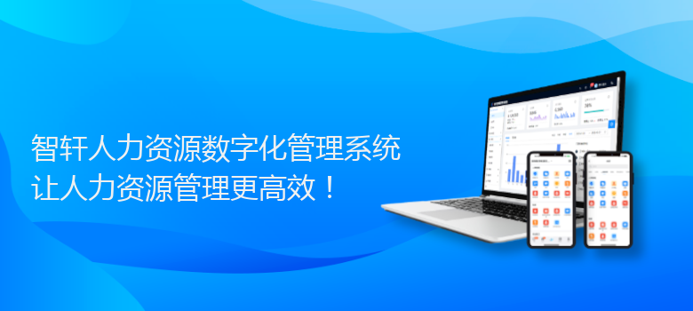 人力资源数字化管理系统